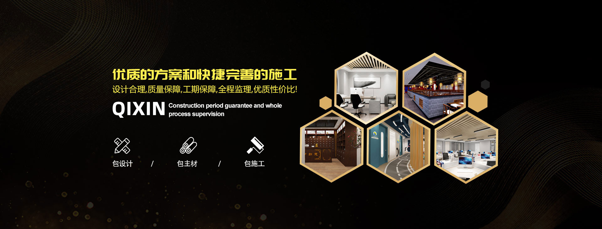 優(yōu)秀的方案和快捷完善的施工，設(shè)計(jì)合理，質(zhì)量保障，工期保障，全程監(jiān)視，優(yōu)質(zhì)性?xún)r(jià)比