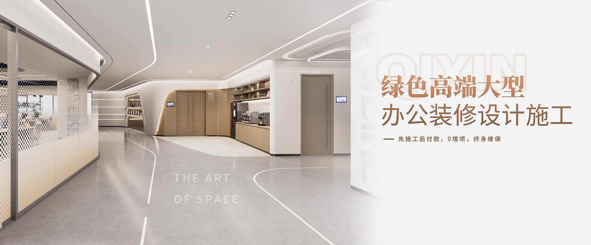 綠色高端大型，辦公室裝修設(shè)計(jì)施工————先施工后付款，0增項(xiàng)，終身維保