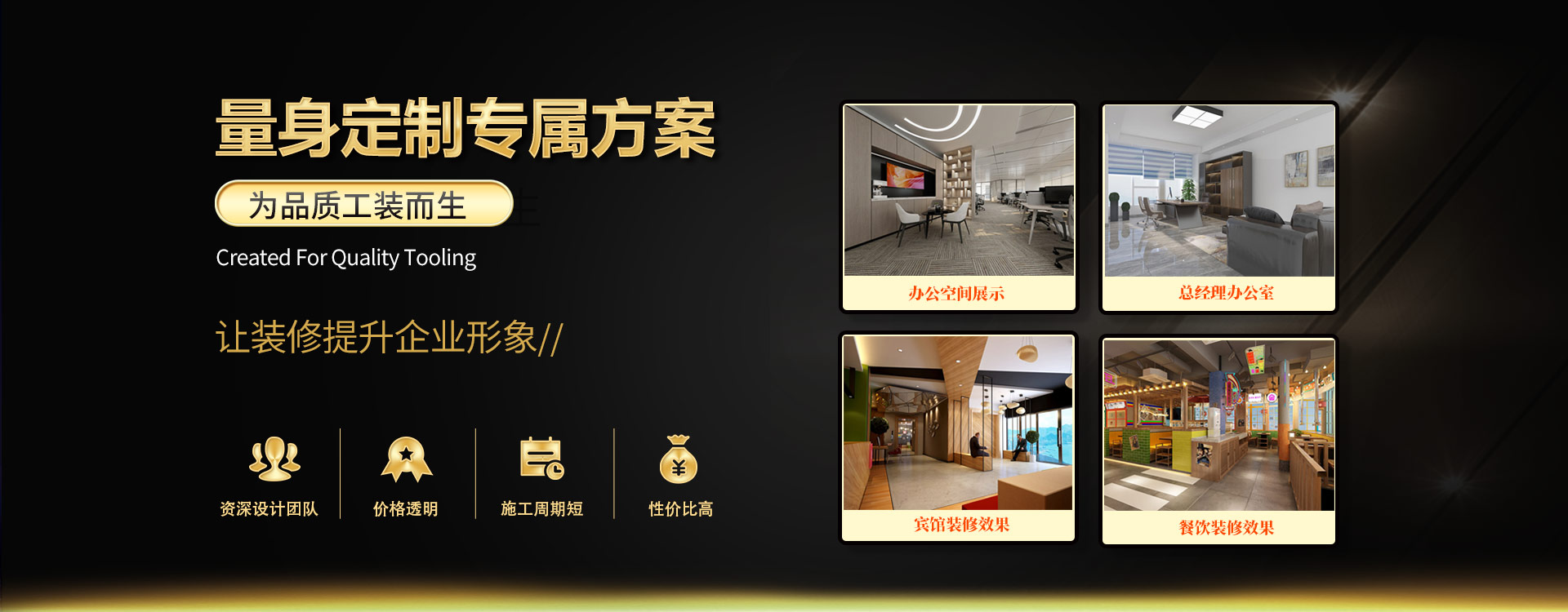 一站式辦公空間裝修，從原材料到施工驗(yàn)收一站式服務(wù)體系，全程為您量身定制專(zhuān)屬裝修方案